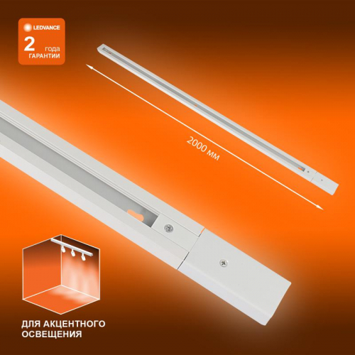Аксессуар для трекового светильника ECO TRACKRAIL 1PH 2M WH LEDVANCE 4099854256165 фото 2 Аксессуар для трекового светильника ECO TRACKRAIL 1PH 2M WH LEDVANCE 4099854256165 фото 2