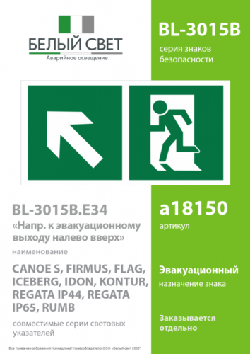 Знак безопасности BL-3015B.E34"Напр. к эвакуационному выходу налево вверх" Белый свет a18150 фото 2 Знак безопасности BL-3015B.E34"Напр. к эвакуационному выходу налево вверх" Белый свет a18150 фото 2