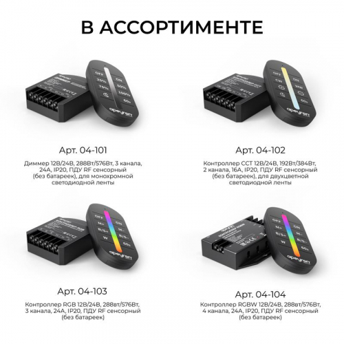 Контроллер RGB 12/24В 288/576Вт 3 канала 24А IP20 ПДУ RF сенсорный Apeyron 04-103 фото 10