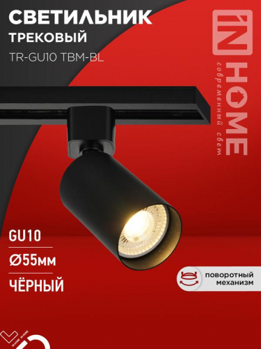 Светильник трековый TR-GU10 TBM-BL под GU10 черн. IN HOME 4690612059433 Светильник трековый TR-GU10 TBM-BL под GU10 черн. IN HOME 4690612059433