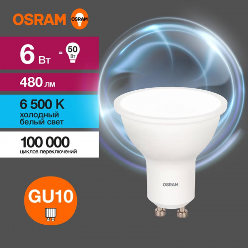 Лампа светодиодная LED G3 Value LVPAR1650 6SW/865 6Вт софит матовая 6500К холод. бел. GU10 480лм 230В 10х1 RU OSRAM 4058075581500 Лампа светодиодная LED G3 Value LVPAR1650 6SW/865 6Вт софит матовая 6500К холод. бел. GU10 480лм 230В 10х1 RU OSRAM 4058075581500
