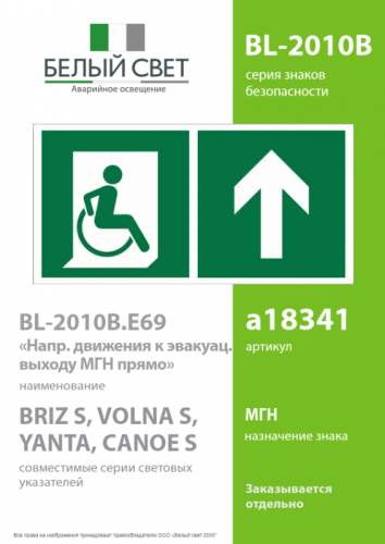 Знак безопасности BL-2010B.E69"Напр. движения к эвакуац. выходу МГН прямо" Белый свет a18341 фото 2 Знак безопасности BL-2010B.E69"Напр. движения к эвакуац. выходу МГН прямо" Белый свет a18341 фото 2