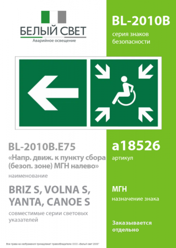 Знак безопасности BL-2010B.E75"Напр. движ. к пункту сбора(безоп.зоне)МГН налево" Белый свет a18526 фото 2