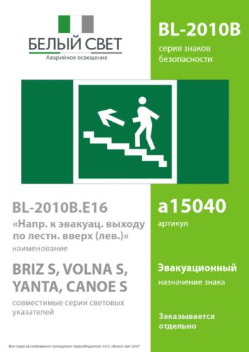 Знак безопасности BL-2010B.E16"Напр. к эвакуац. выходу по лестн. вверх (лев)" Белый свет a15040 фото 2