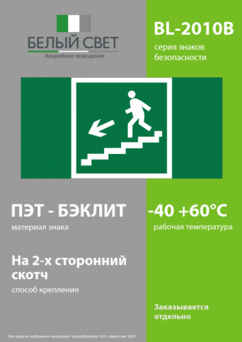 Знак безопасности BL-2010B.E14 "Напр. к эвакуац. выходу по лестнице вниз (лев.)" Белый свет a15038 фото 3 Знак безопасности BL-2010B.E14 "Напр. к эвакуац. выходу по лестнице вниз (лев.)" Белый свет a15038 фото 3