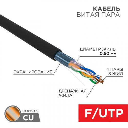 Кабель витая пара F/UTP кат.5E 4х2х24AWG solid CU PE Outdoor черн. (м) Rexant 01-0146 фото 4