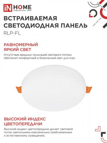 Светильник светодиодный RLP-FL 24Вт 4000К IP20 2160лм 230В 170мм с рег. монтаж. 45-140мм встраив. безрамочн. панель бел. IN HOME 4690612036700 фото 5 Светильник светодиодный RLP-FL 24Вт 4000К IP20 2160лм 230В 170мм с рег. монтаж. 45-140мм встраив. безрамочн. панель бел. IN HOME 4690612036700 фото 5