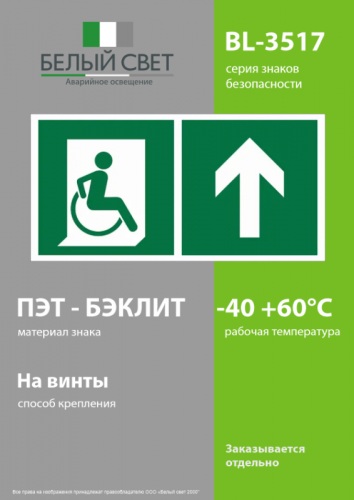Знак безопасности BL-3517.E69"Напр. движения к эвакуац. выходу МГН прямо" Белый свет a18615 фото 3 Знак безопасности BL-3517.E69"Напр. движения к эвакуац. выходу МГН прямо" Белый свет a18615 фото 3