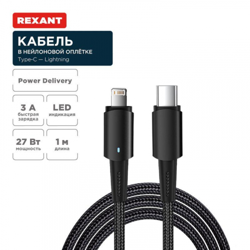 Кабель Type-C-Lightning для Apple 3А 1м черн. нейлон. оплетка световая индикация Rexant 18-7069