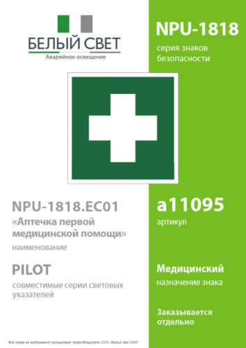 Знак безопасности NPU-1818.EC01"Аптечка первой медицинской помощи" Белый свет a11095 фото 2 Знак безопасности NPU-1818.EC01"Аптечка первой медицинской помощи" Белый свет a11095 фото 2