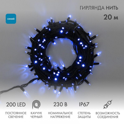 Гирлянда светодиодная "Нить" 20м 200LED син. 18Вт 230В IP67 постоян. свечение провод каучук черн. (нужен шнур питания 315-000) Neon-Night 315-153