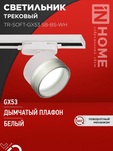 Светильник трековый TR-SOFT-GX53 SB-BS-WH под GX53 дым. плафон бел. IN HOME 4690612058023 Светильник трековый TR-SOFT-GX53 SB-BS-WH под GX53 дым. плафон бел. IN HOME 4690612058023