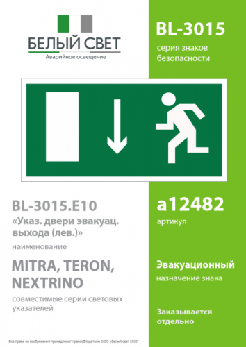 Знак безопасности BL-3015.E10 "Указатель двери эвакуационного выхода (лев.)" Белый свет a12482 фото 2 Знак безопасности BL-3015.E10 "Указатель двери эвакуационного выхода (лев.)" Белый свет a12482 фото 2