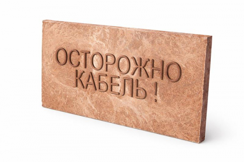 Плита для закрытия кабеля ПЗК "ОСТОРОЖНО КАБЕЛЬ" 240х480х16 SPP 240 фото 3