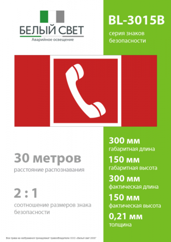 Знак безопасности BL-3015B.F05 "Телефон для использования при пожаре" Белый свет a19643 фото 4 Знак безопасности BL-3015B.F05 "Телефон для использования при пожаре" Белый свет a19643 фото 4