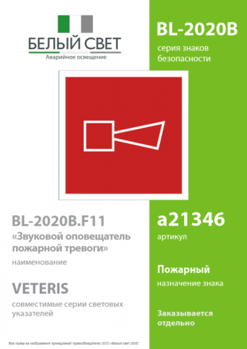 Знак безопасности BL-2020B.F11"Звуковой оповещатель пожарной тревоги" Белый свет a21346 фото 2