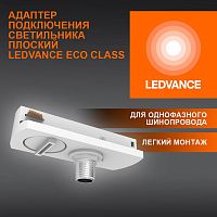 Аксессуар для трекового светильника ECO TRACKRAIL1PH FLAT ADPT WH LEDVANCE 4099854256448