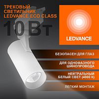 Светильник светодиодный трековый ECO TRACKSP 1PH 10W 840 WTRD 10Вт 900Лм 4000К IP20 LEDVANCE 4099854233098