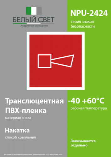Знак безопасности NPU-2424.F11"Звуковой оповещатель пожарной тревоги" Белый свет a11058 фото 3 Знак безопасности NPU-2424.F11"Звуковой оповещатель пожарной тревоги" Белый свет a11058 фото 3