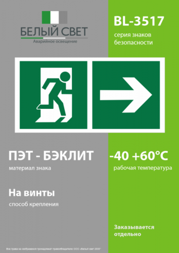 Знак безопасности BL-3517.E35"Напр. к эвакуационному выходу направо" Белый свет a18608 фото 3