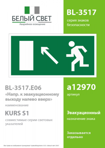 Знак безопасности BL-3517.E06"Напр. к эвакуационному выходу налево вверх" Белый свет a12970 фото 2