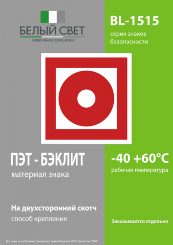Знак безопасности BL-1515.F10"Кнопка включения установок пожарной автоматики" Белый свет a12890 фото 3