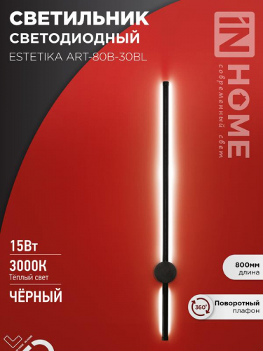 Светильник светодиодный ESTETIKA ART-80B-30BL 15Вт 3000К 1050лм 230В 800х60х98 черн. IN HOME 4690612056944