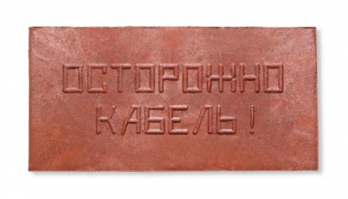 Плита для закрытия кабеля ПЗК "ОСТОРОЖНО КАБЕЛЬ" 240х480х16 Synergy ПЗК-240