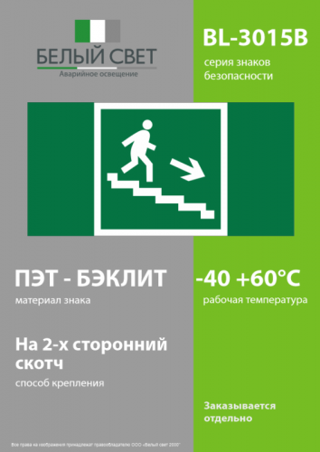 Знак безопасности BL-3015B.E13 "Напр. к эвакуац. выходу по лестнице вниз (прав.)" Белый свет a14591 фото 3 Знак безопасности BL-3015B.E13 "Напр. к эвакуац. выходу по лестнице вниз (прав.)" Белый свет a14591 фото 3
