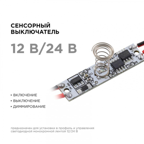 Выключатель сенсорный IP20 12/24В 36/72Вт для алюм. профиля высотой 12мм монохром Apeyron 04-43 фото 2