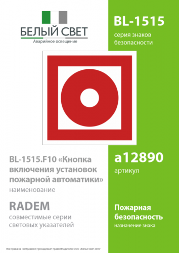 Знак безопасности BL-1515.F10"Кнопка включения установок пожарной автоматики" Белый свет a12890 фото 2