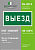 Знак безопасности BL-3015.N02"Выезд" Белый свет a17846