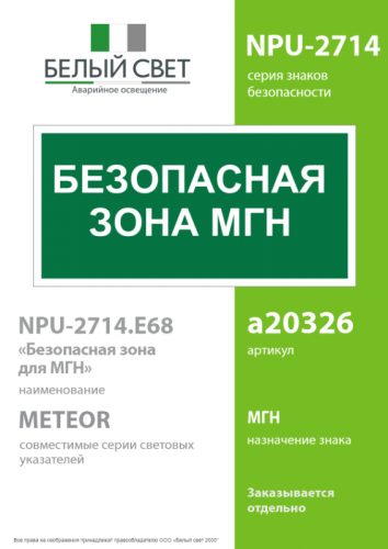 Знак безопасности NPU-2714.E68"Безопасная зона для МГН" Белый свет a20326 фото 2 Знак безопасности NPU-2714.E68"Безопасная зона для МГН" Белый свет a20326 фото 2