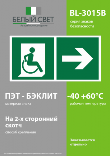 Знак безопасности BL-3015B.E73 "Напр. движения к эвакуац. выходу МГН направо" Белый свет a18355 фото 3 Знак безопасности BL-3015B.E73 "Напр. движения к эвакуац. выходу МГН направо" Белый свет a18355 фото 3