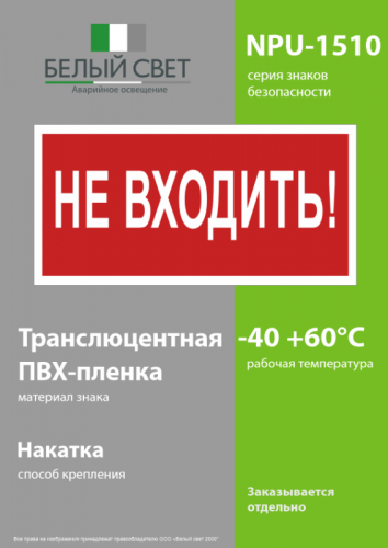 Знак безопасности NPU-1510.EC07 "Не входить!" Белый свет a20214 фото 3