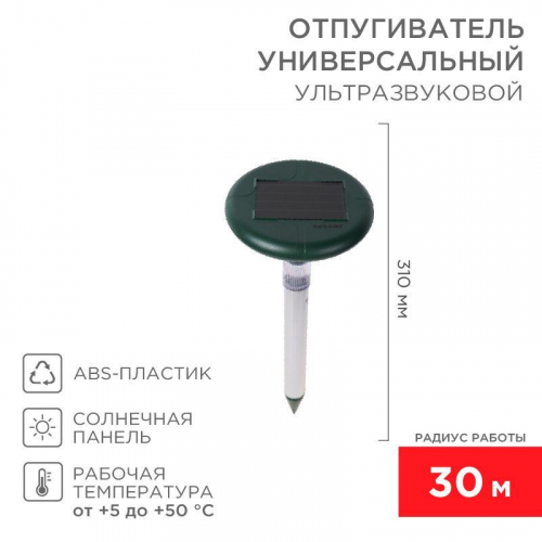Отпугиватель змей ультразвуковой R30м солнечная батарея с подсветкой Rexant 71-0027 Отпугиватель змей ультразвуковой R30м солнечная батарея с подсветкой Rexant 71-0027