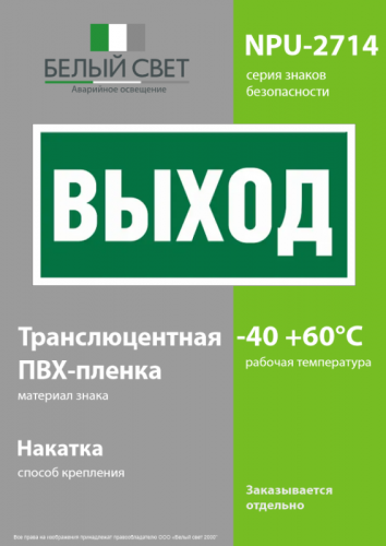 Наклейка NPU-2714.E22 "Выход" Белый свет a9749 фото 3