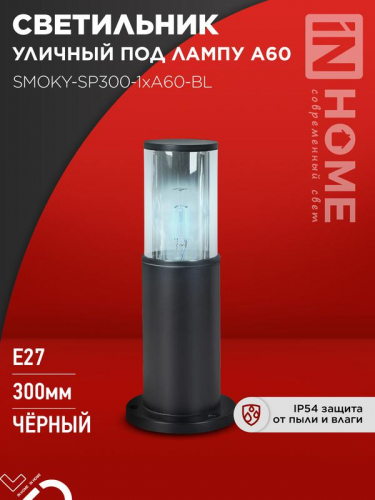 Светильник ТБУ SMOKY-SP300-1хA60-BL IP54 300мм уличный напольн. алюм. черн. IN HOME 4690612059228 Светильник ТБУ SMOKY-SP300-1хA60-BL IP54 300мм уличный напольн. алюм. черн. IN HOME 4690612059228