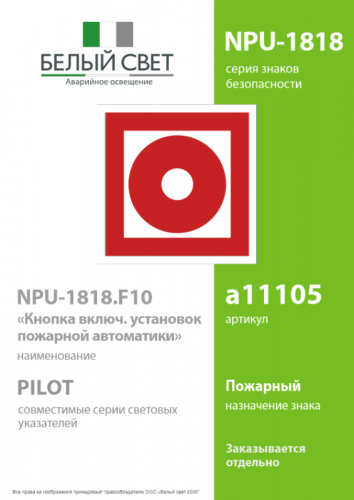 Знак безопасности NPU-1818.F10 "Кнопка включения установок пожарной автоматики" Белый свет a11105 фото 2 Знак безопасности NPU-1818.F10 "Кнопка включения установок пожарной автоматики" Белый свет a11105 фото 2