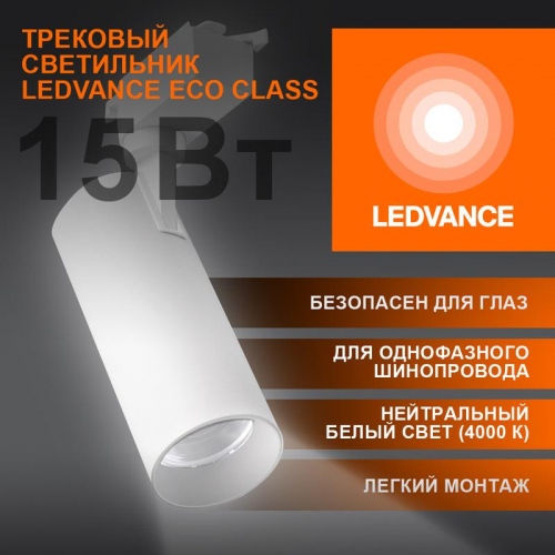 Светильник светодиодный трековый ECO TRACKSP 1PH 15W 840 WTRD 15Вт 1350Лм 4000К IP20 LEDVANCE 4099854233173