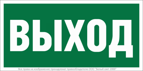 Знак безопасности NPU-2010.E22 "Выход" Белый свет a17596 Знак безопасности NPU-2010.E22 "Выход" Белый свет a17596
