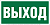 Знак безопасности NPU-2010.E22 "Выход" Белый свет a17596