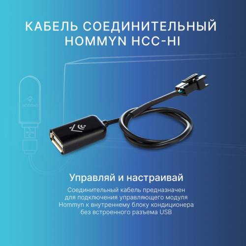 Кабель соединительный HCC-HI для модуля управляющего HDN/WFN HOMMYN НС-1535757 фото 2 Кабель соединительный HCC-HI для модуля управляющего HDN/WFN HOMMYN НС-1535757 фото 2