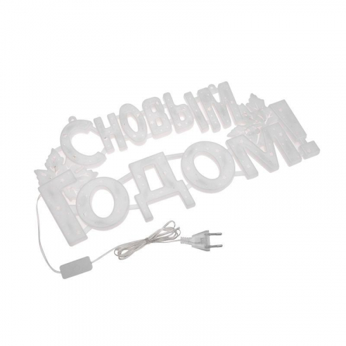 Фигура светодиодная "С НОВЫМ ГОДОМ" 42х19см 35LED мультиколор (RG/RB) Neon-Night 501-004 фото 2