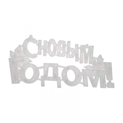 Фигура светодиодная "С НОВЫМ ГОДОМ" 42х19см 35LED мультиколор (RG/RB) Neon-Night 501-004 фото 3
