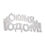 Фигура светодиодная "С НОВЫМ ГОДОМ" 42х19см 35LED мультиколор (RG/RB) Neon-Night 501-004