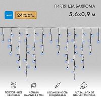Гирлянда светодиодная "Айсикл" (бахрома) 5.6х0.9м 240LED син. 16Вт 230В IP67 провод каучук черн. Neon-Night 255-243