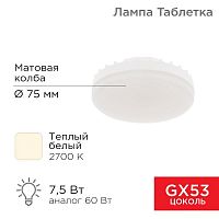 Лампа светодиодная 7.5Вт таблетка матовая 2700К тепл. бел. GX53 638лм 220-240В Rexant 604-4060