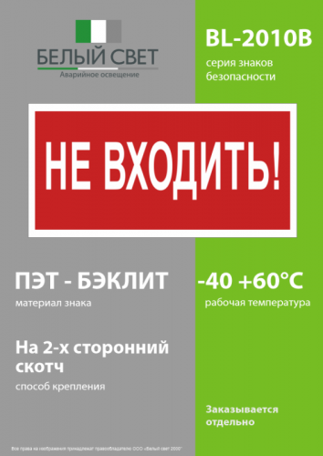 Знак безопасности BL-2010B.EC07 "Не входить!" Белый свет a18748 фото 3 Знак безопасности BL-2010B.EC07 "Не входить!" Белый свет a18748 фото 3
