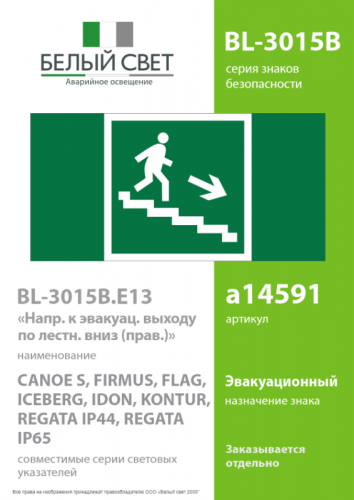 Знак безопасности BL-3015B.E13 "Напр. к эвакуац. выходу по лестнице вниз (прав.)" Белый свет a14591 фото 2 Знак безопасности BL-3015B.E13 "Напр. к эвакуац. выходу по лестнице вниз (прав.)" Белый свет a14591 фото 2